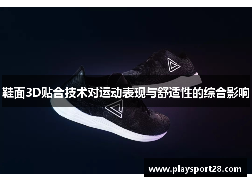 鞋面3D贴合技术对运动表现与舒适性的综合影响