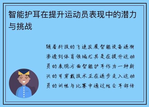 智能护耳在提升运动员表现中的潜力与挑战