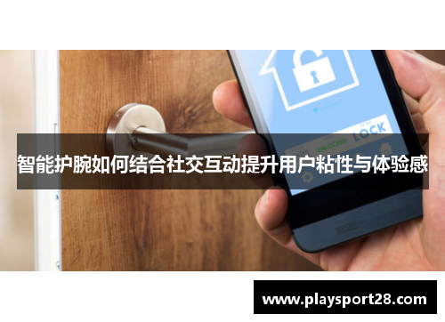 智能护腕如何结合社交互动提升用户粘性与体验感