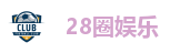 28圈